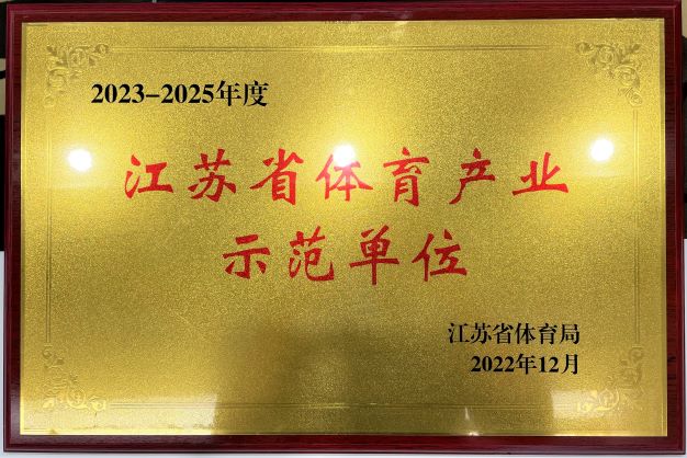  南京爱体育（中国）再次获评“2023—2025年度江苏省体育产业示范单位”